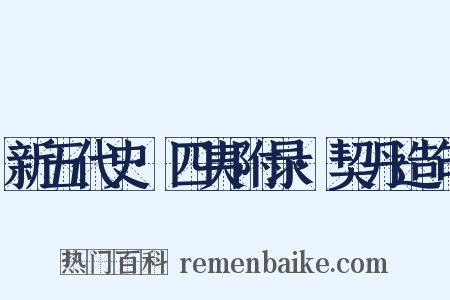 新五代史·四夷附录·契丹造句是什么意思的图片